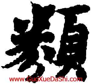 類,王羲之,書法字典